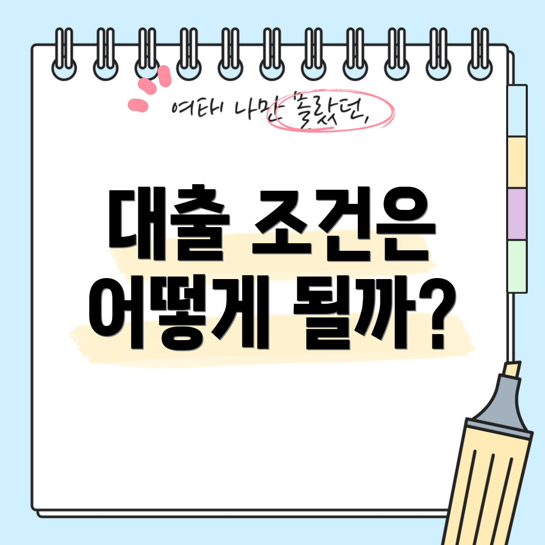 대출 조건은 어떻게 될까?