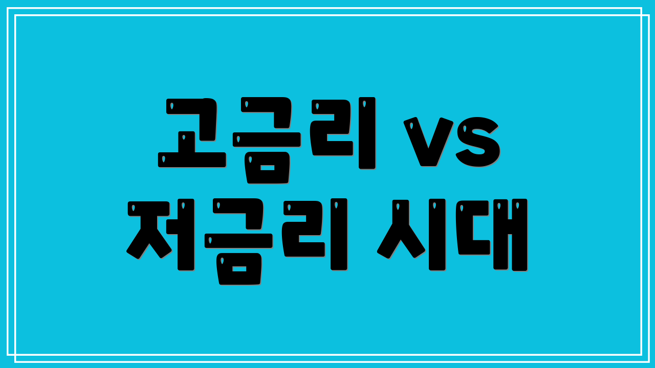 고금리 vs 저금리 시대