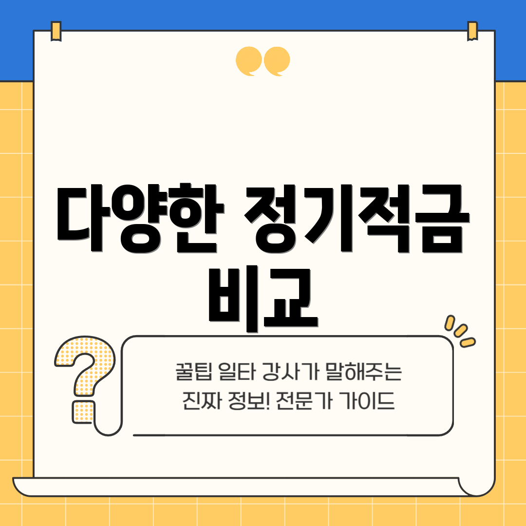 다양한 정기적금 비교