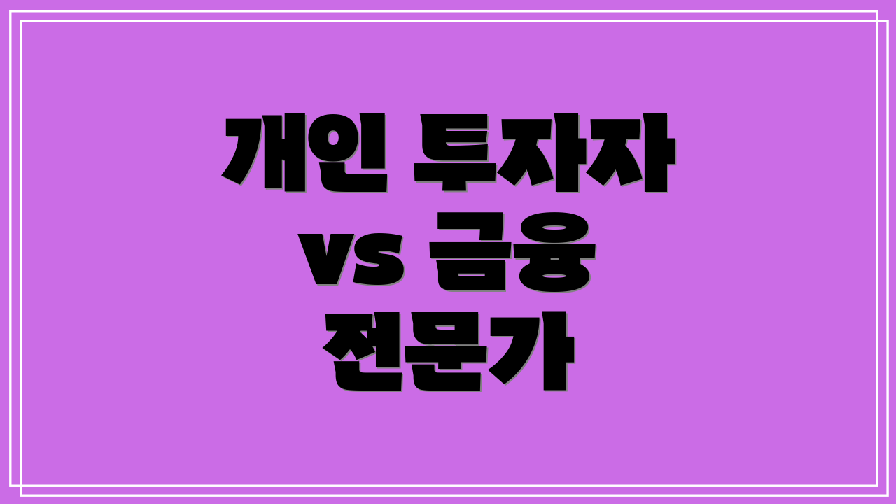 개인 투자자 vs 금융 전문가