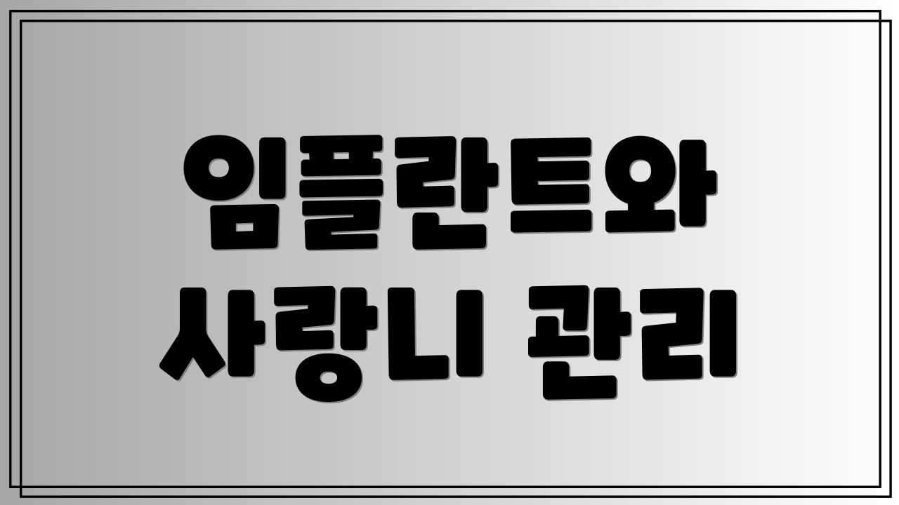 임플란트와 사랑니 관리