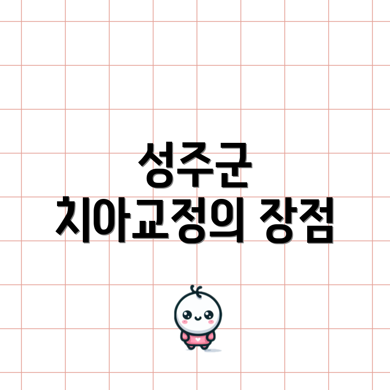 성주군 치아교정의 장점