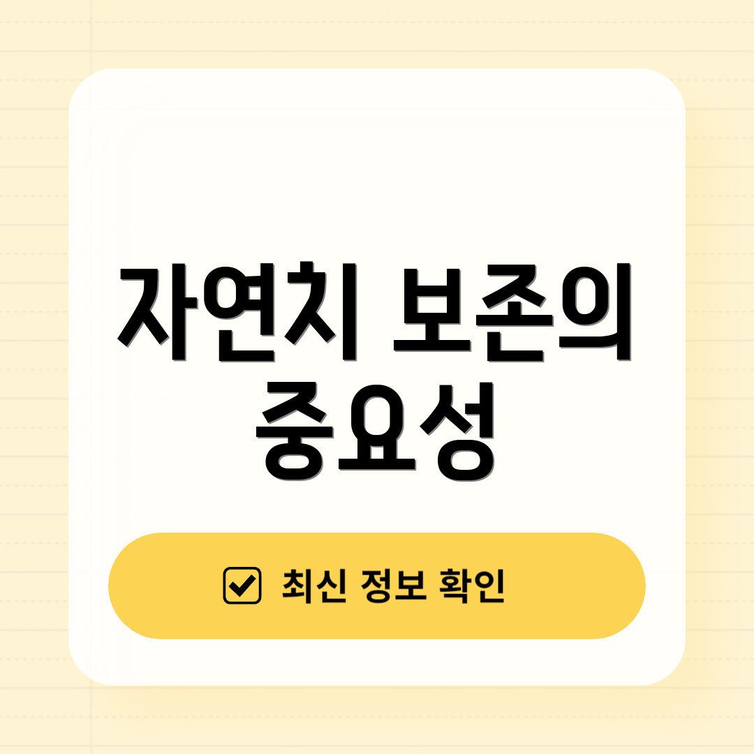 자연치 보존의 중요성