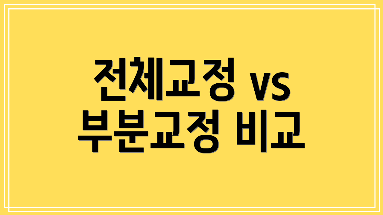 전체교정 vs 부분교정 비교