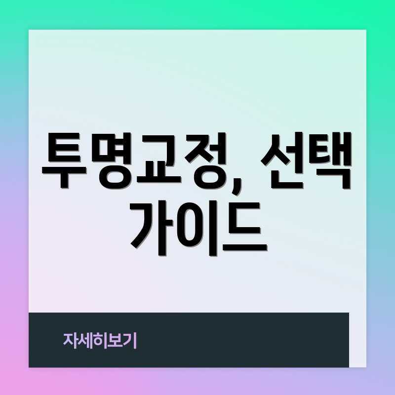 투명교정, 선택 가이드