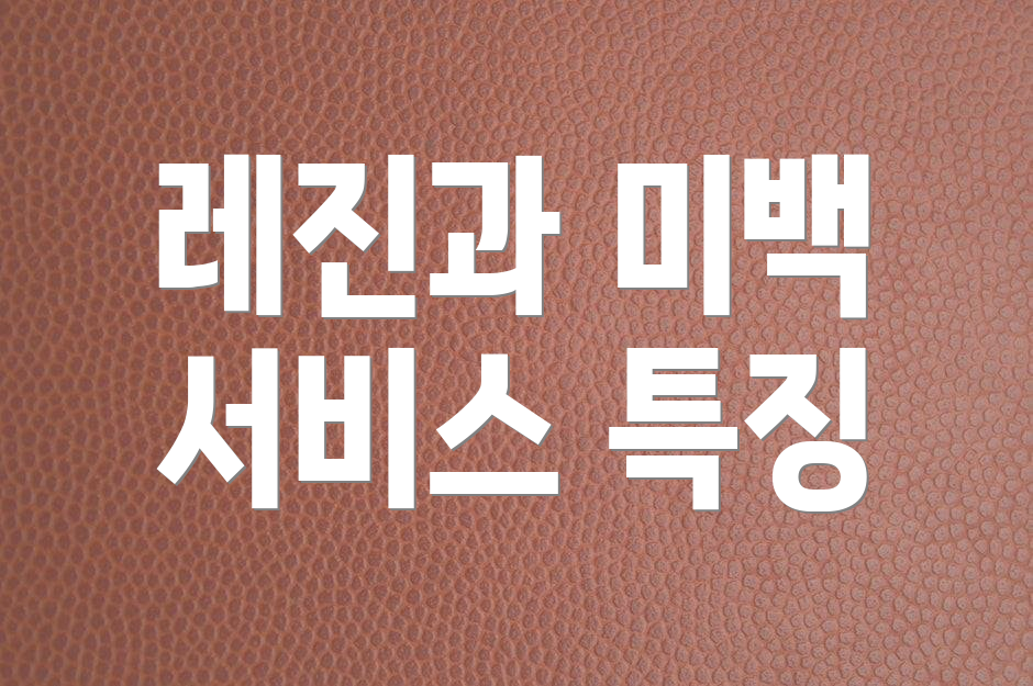 레진과 미백 서비스 특징