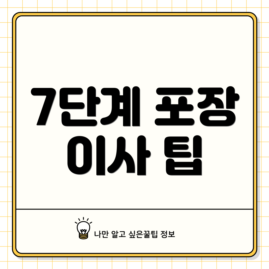 7단계 포장 이사 팁