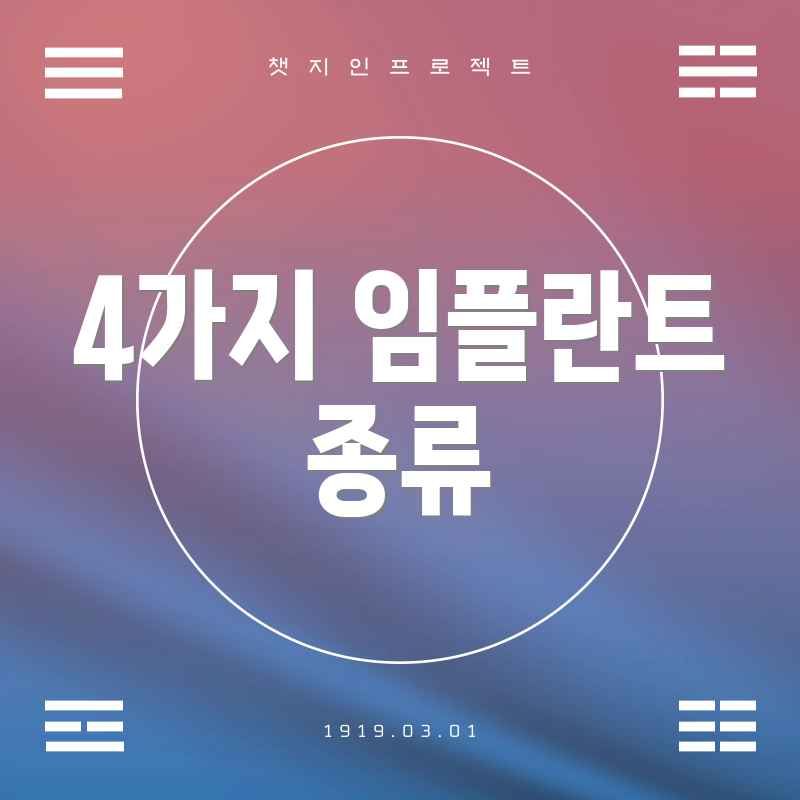 4가지 임플란트 종류