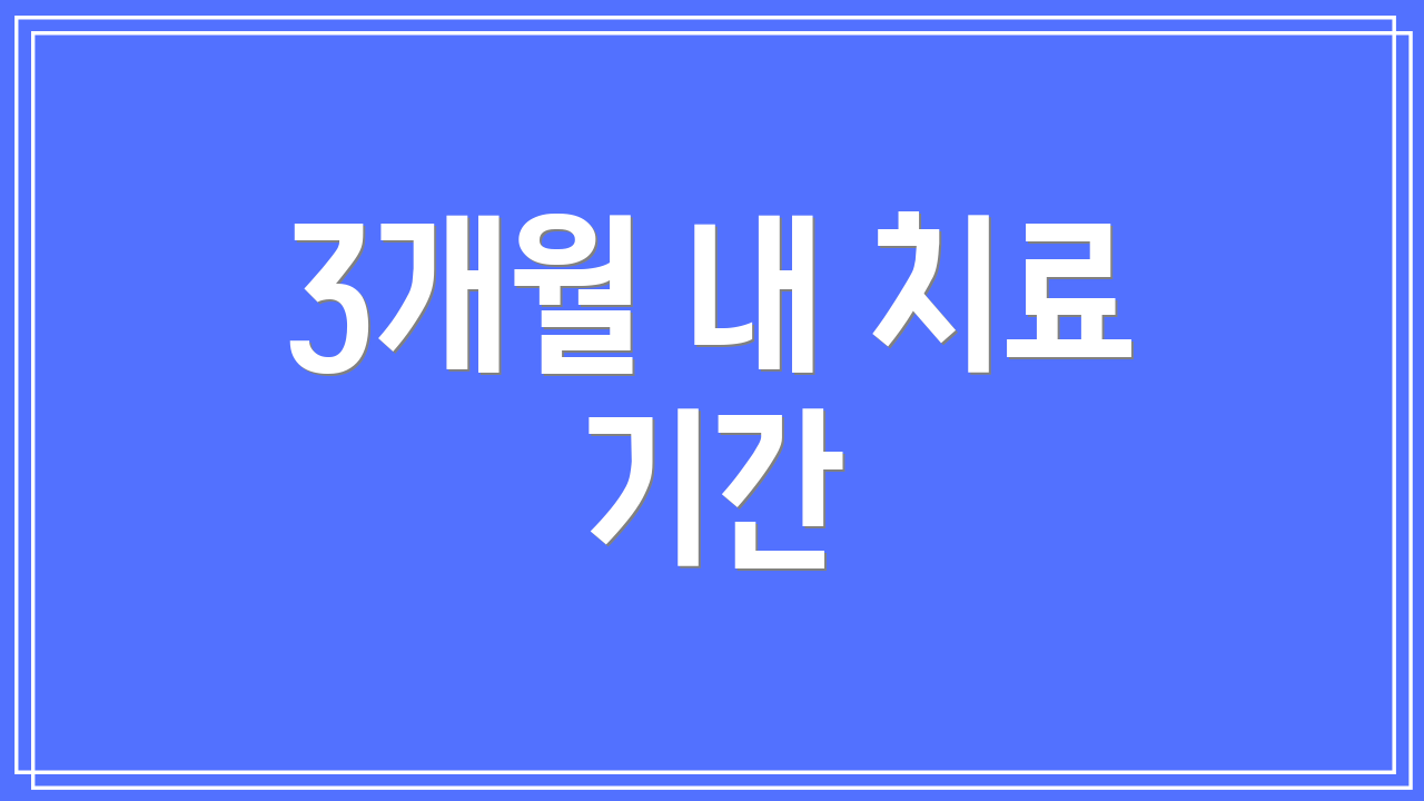 3개월 내 치료 기간
