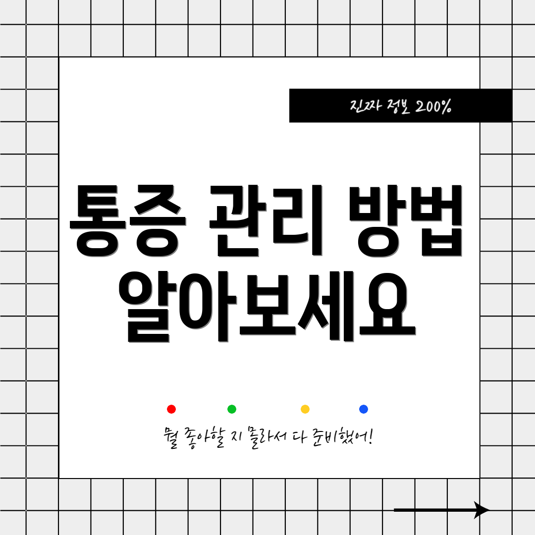 통증 관리 방법 알아보세요