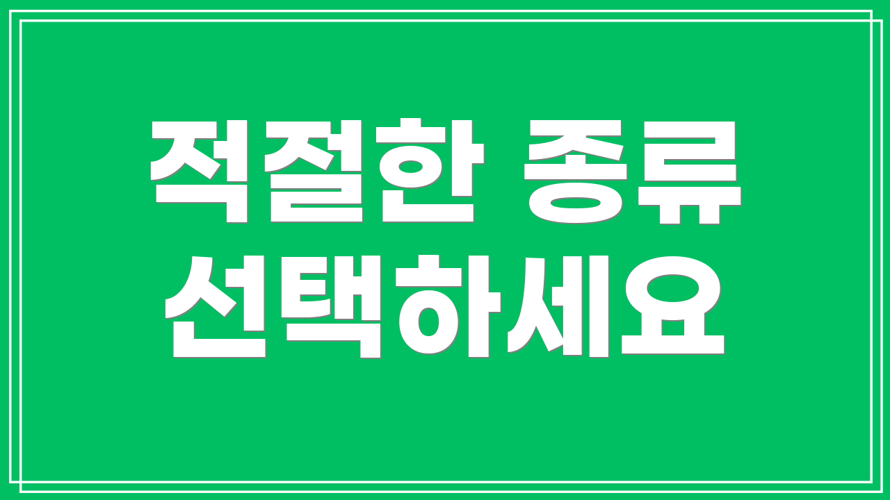 적절한 종류 선택하세요