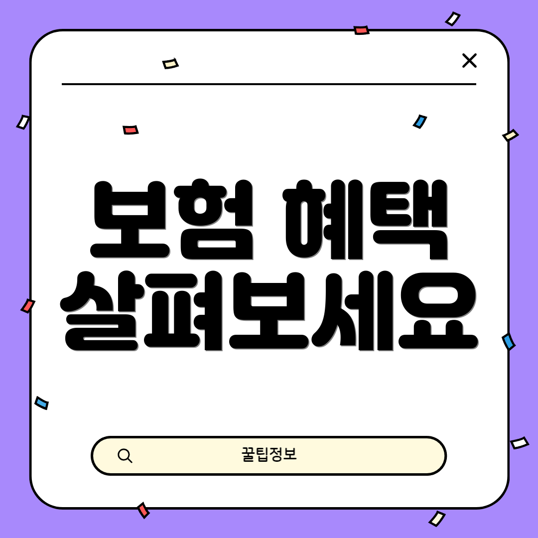 보험 혜택 살펴보세요