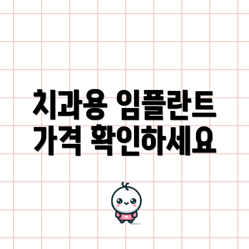 치과용 임플란트 가격 확인하세요