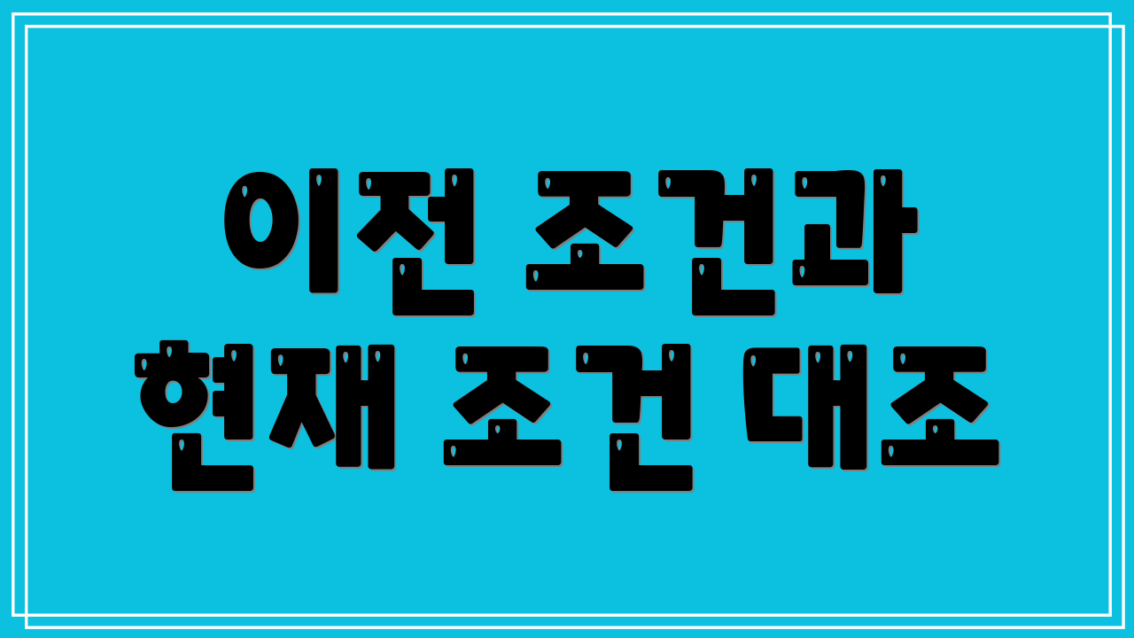 이전 조건과 현재 조건 대조