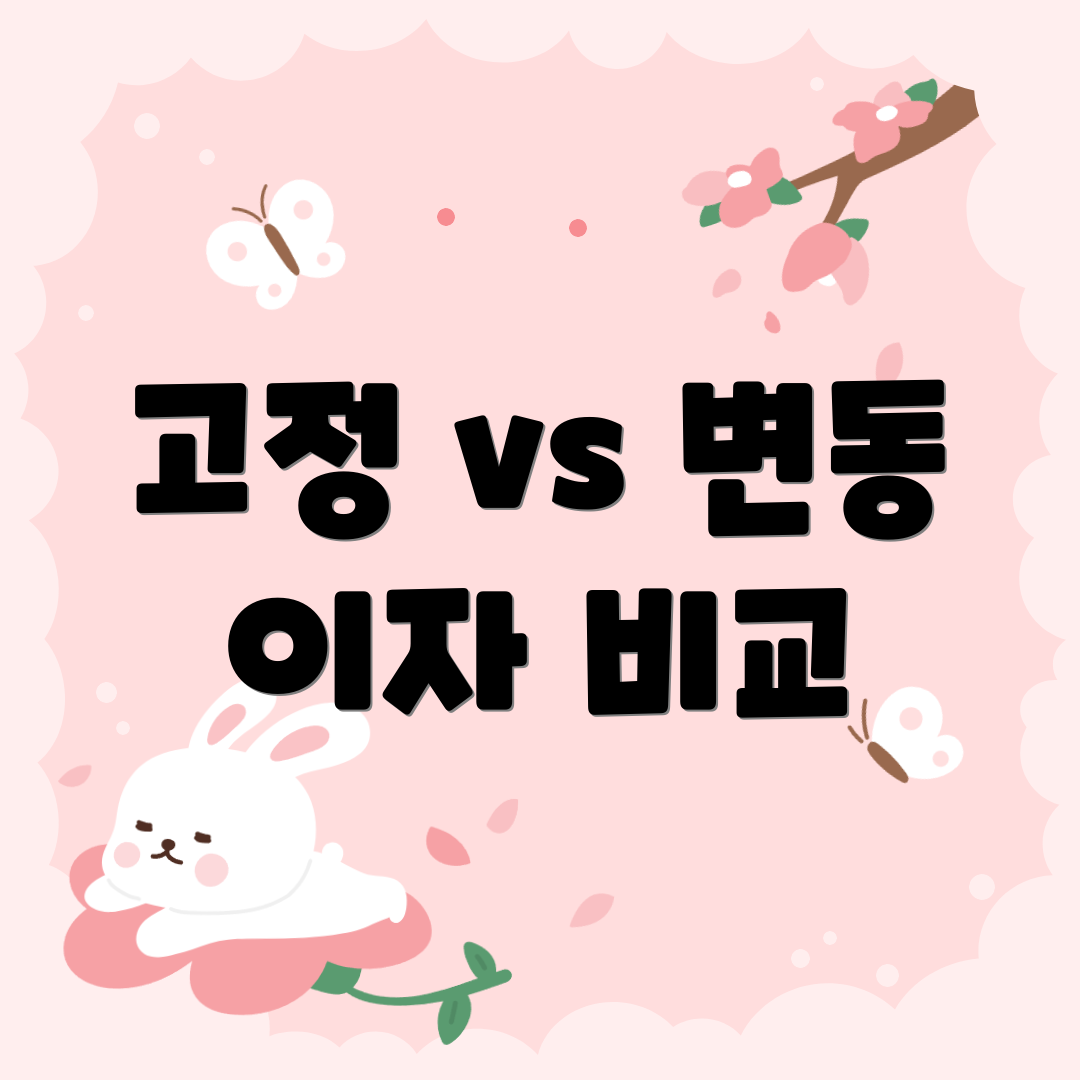고정 vs 변동 이자 비교