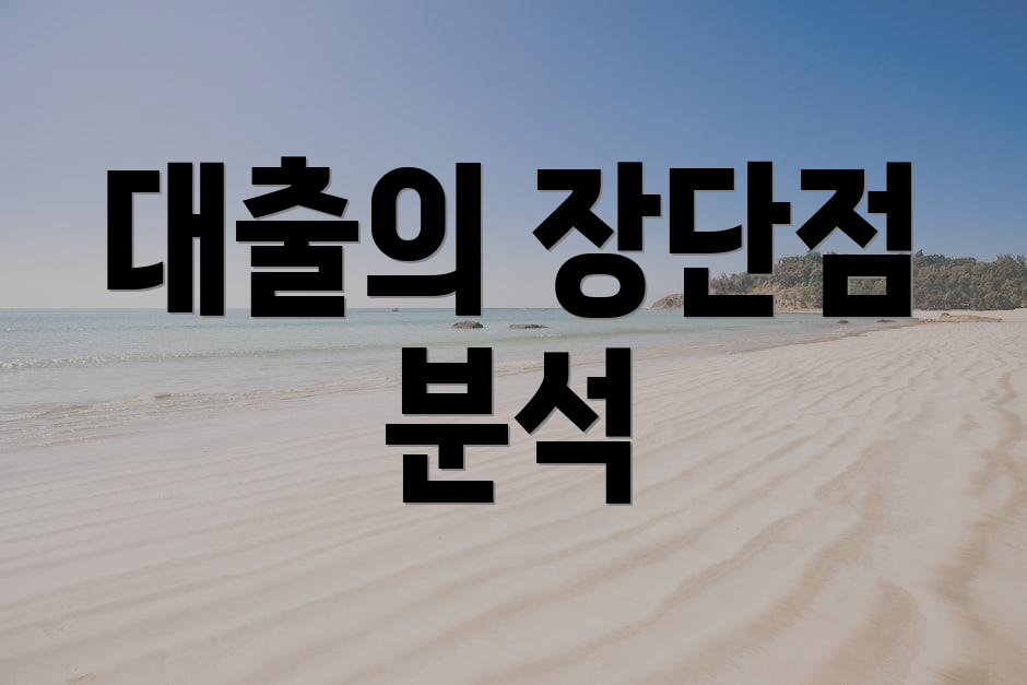 대출의 장단점 분석