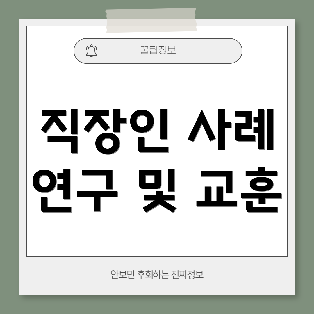 직장인 사례 연구 및 교훈