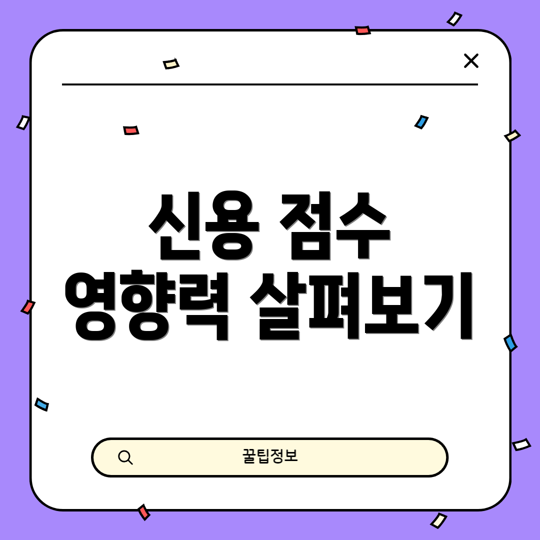 신용 점수 영향력 살펴보기