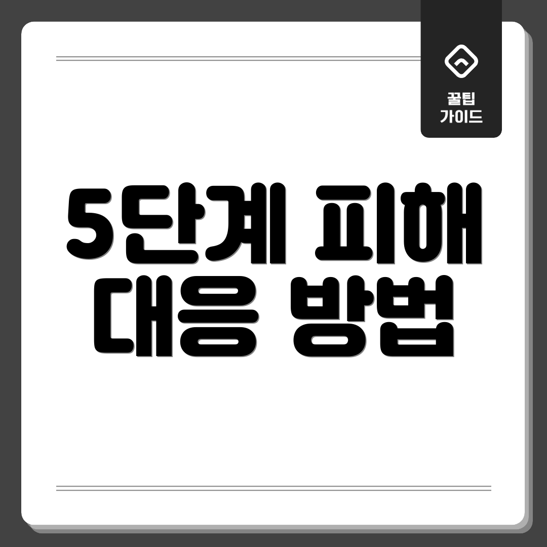 5단계 피해 대응 방법