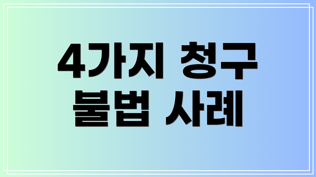 4가지 청구 불법 사례