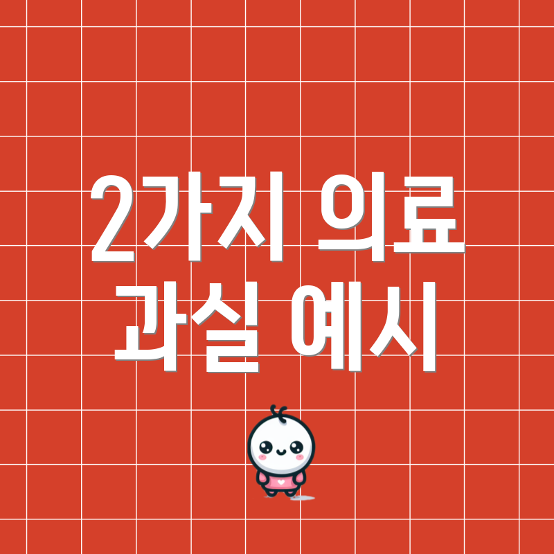 2가지 의료 과실 예시