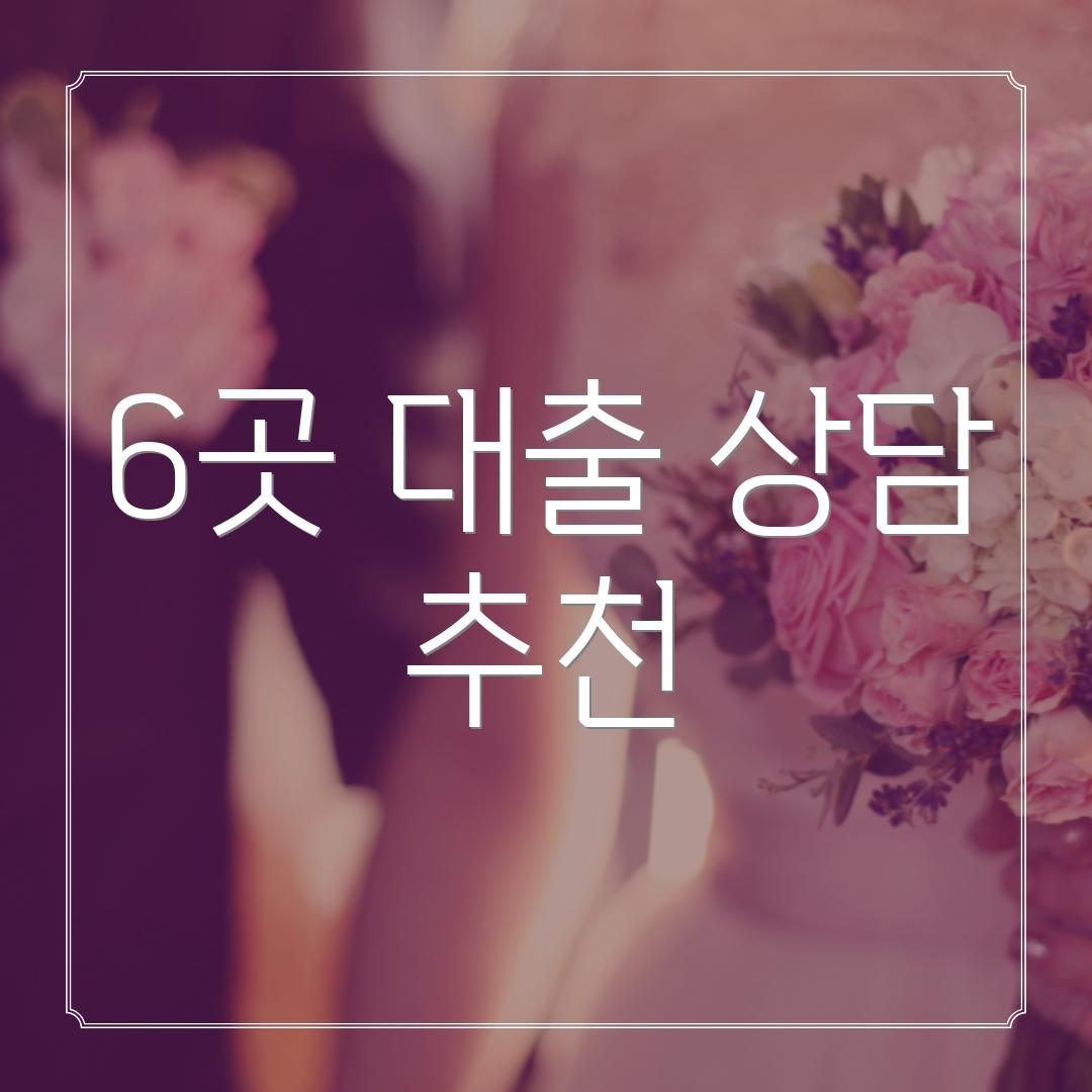 6곳 대출 상담 추천