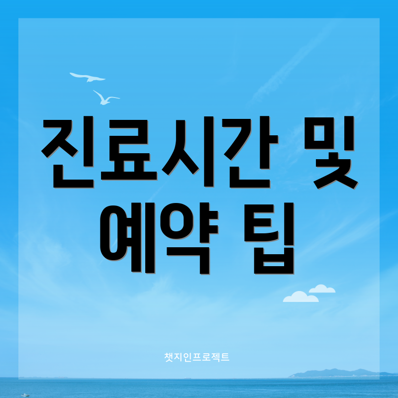 진료시간 및 예약 팁