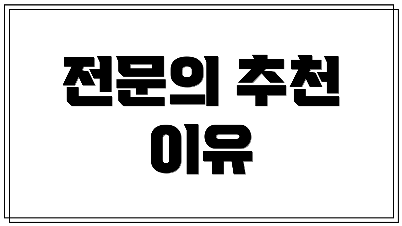 전문의 추천 이유