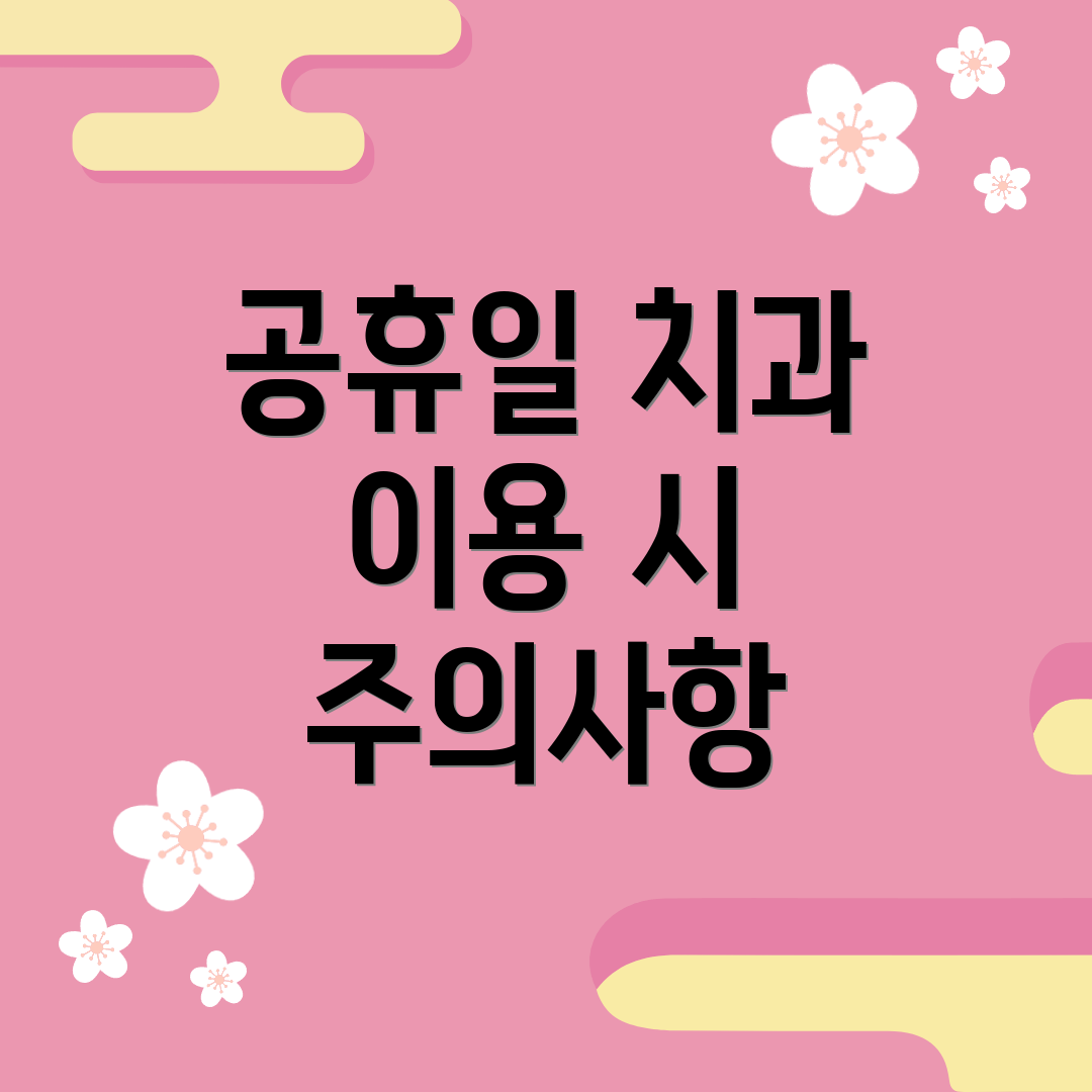 공휴일 치과 이용 시 주의사항