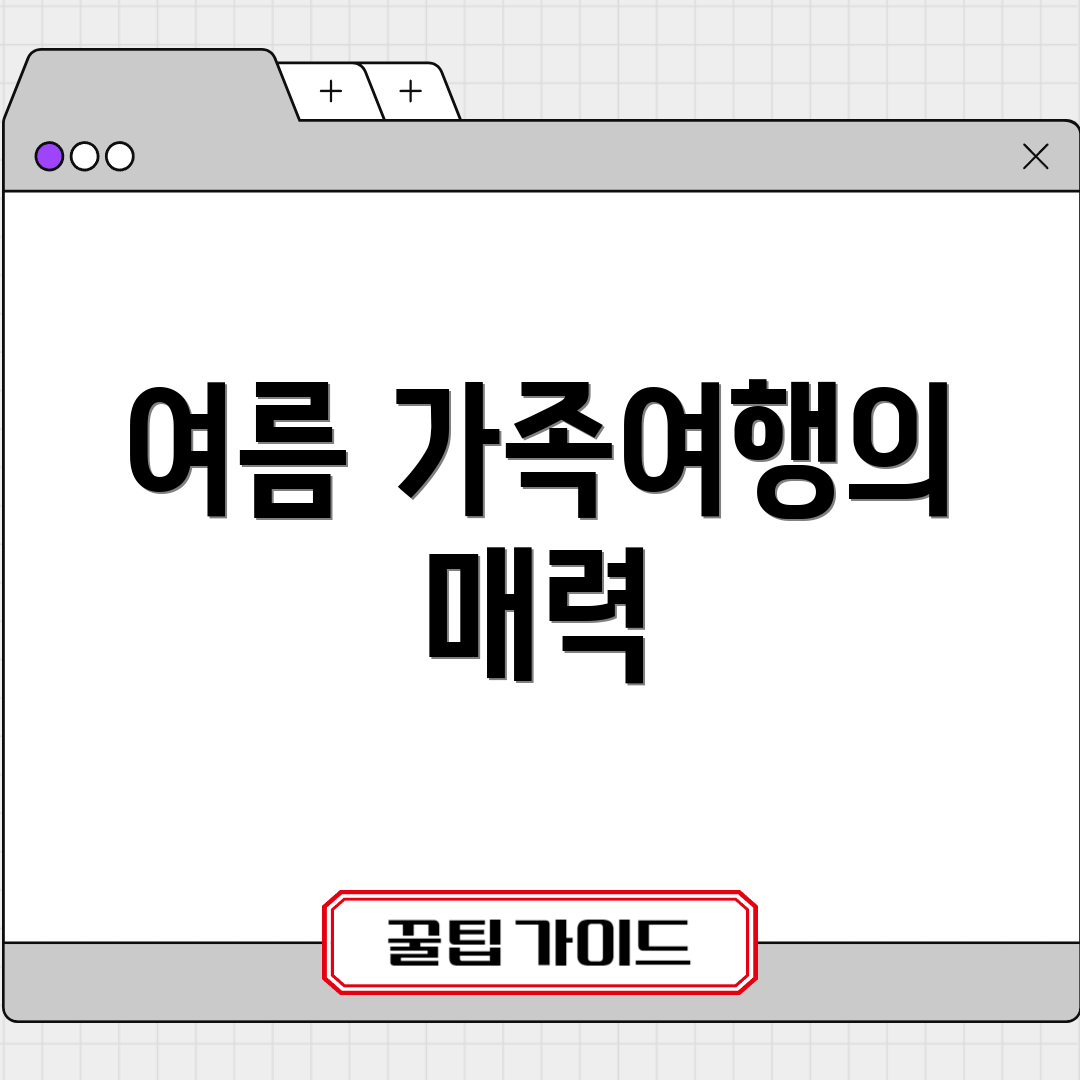 여름 가족여행의 매력