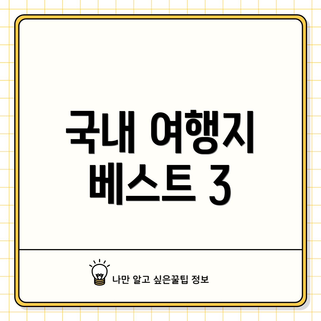 국내 여행지 베스트 3