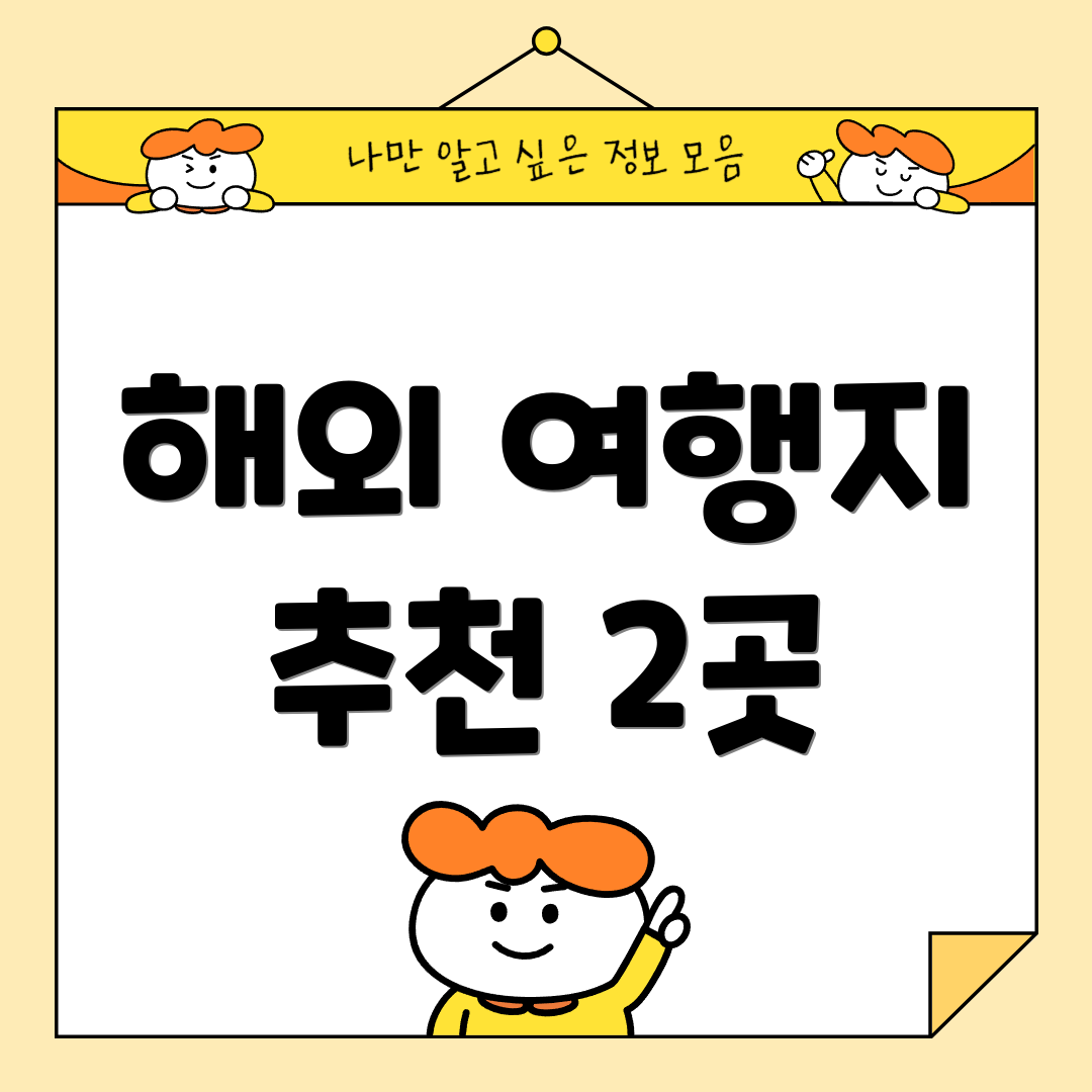 해외 여행지 추천 2곳