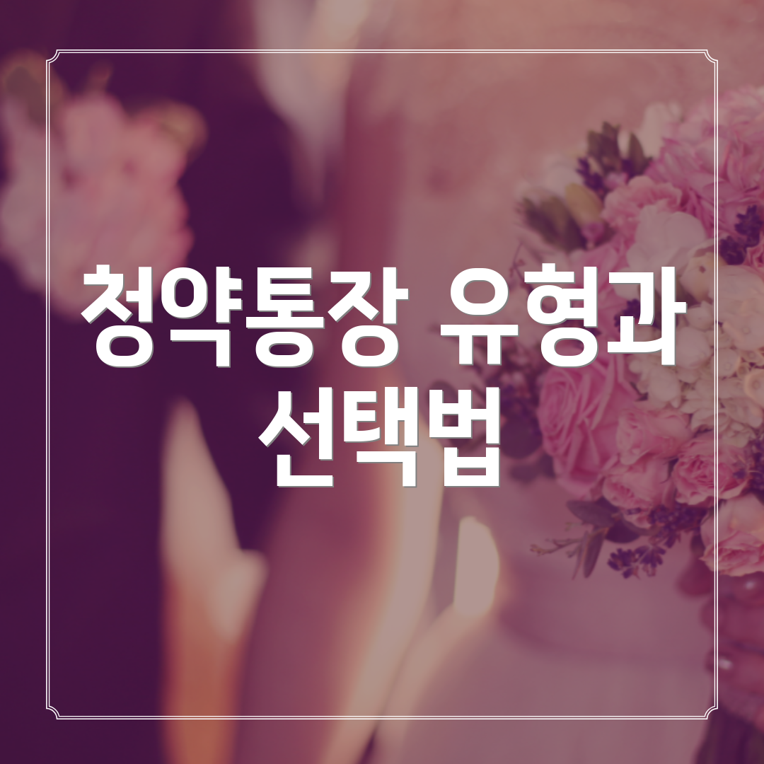 청약통장 유형과 선택법