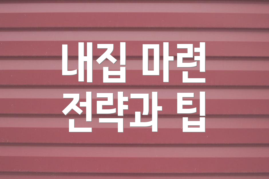 내집 마련 전략과 팁
