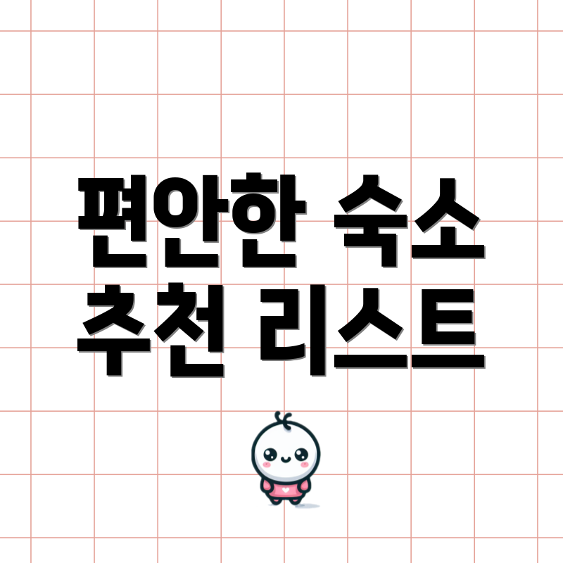편안한 숙소 추천 리스트