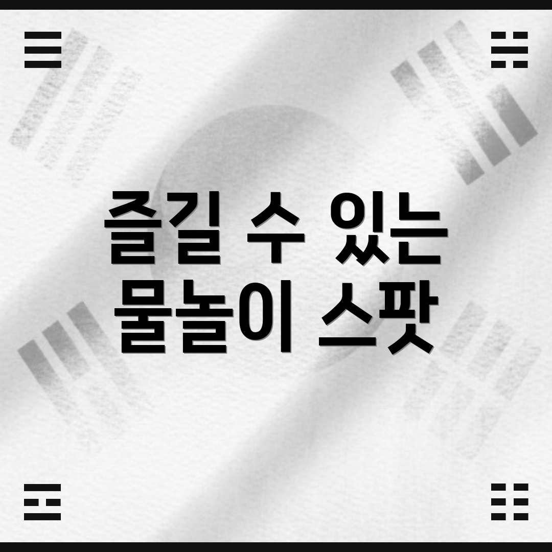 즐길 수 있는 물놀이 스팟