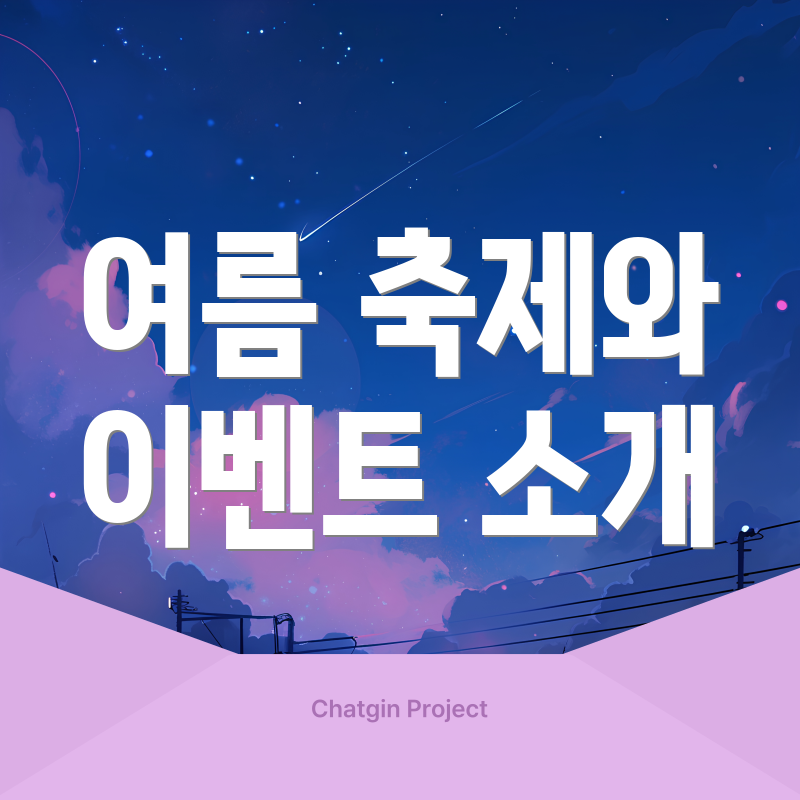 여름 축제와 이벤트 소개