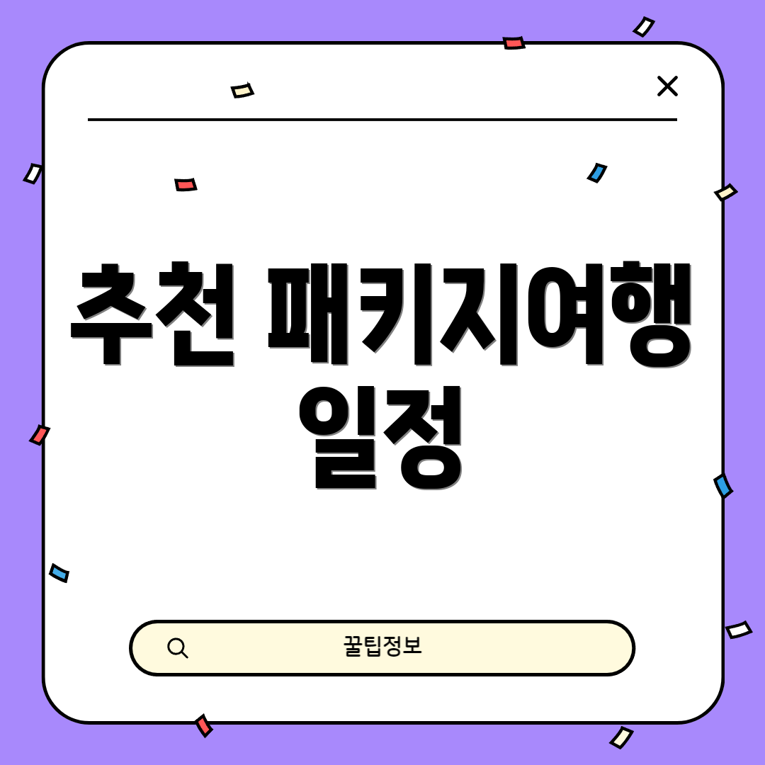 추천 패키지여행 일정