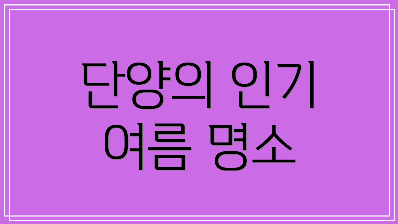 단양의 인기 여름 명소