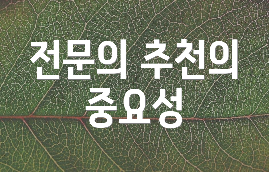 전문의 추천의 중요성