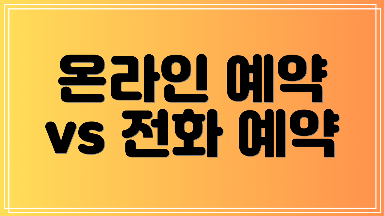 온라인 예약 vs 전화 예약