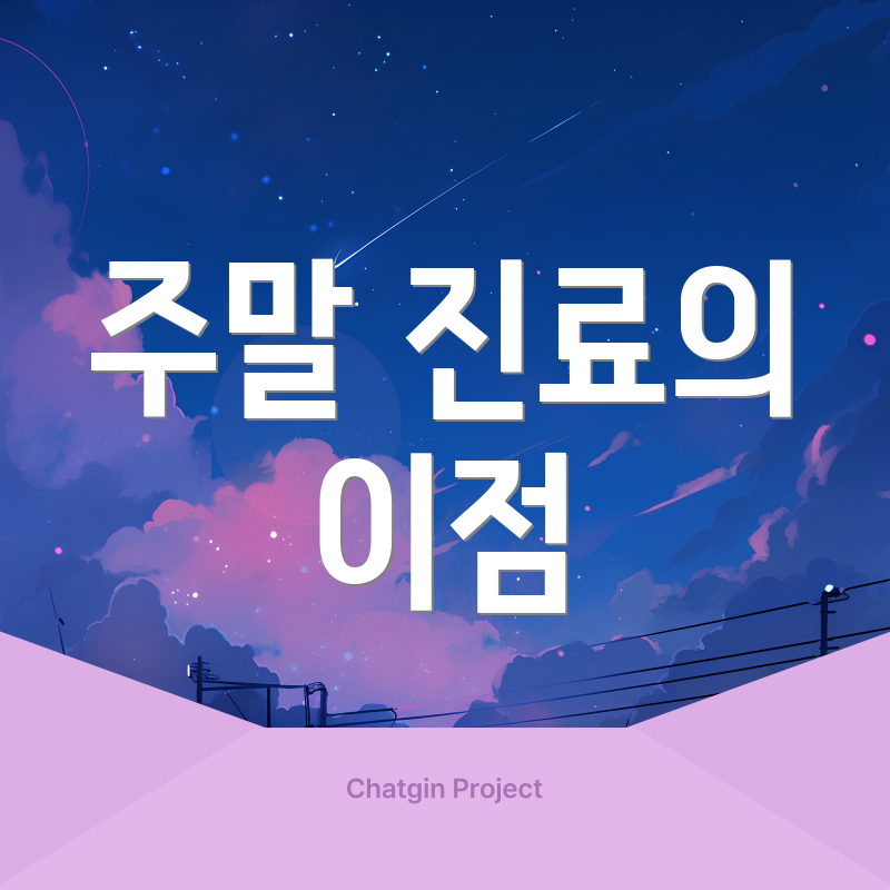 주말 진료의 이점