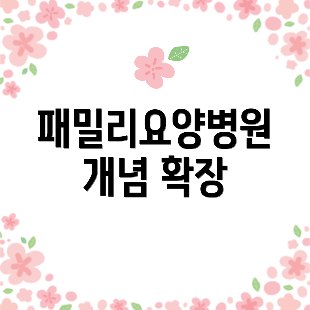 패밀리요양병원 개념 확장