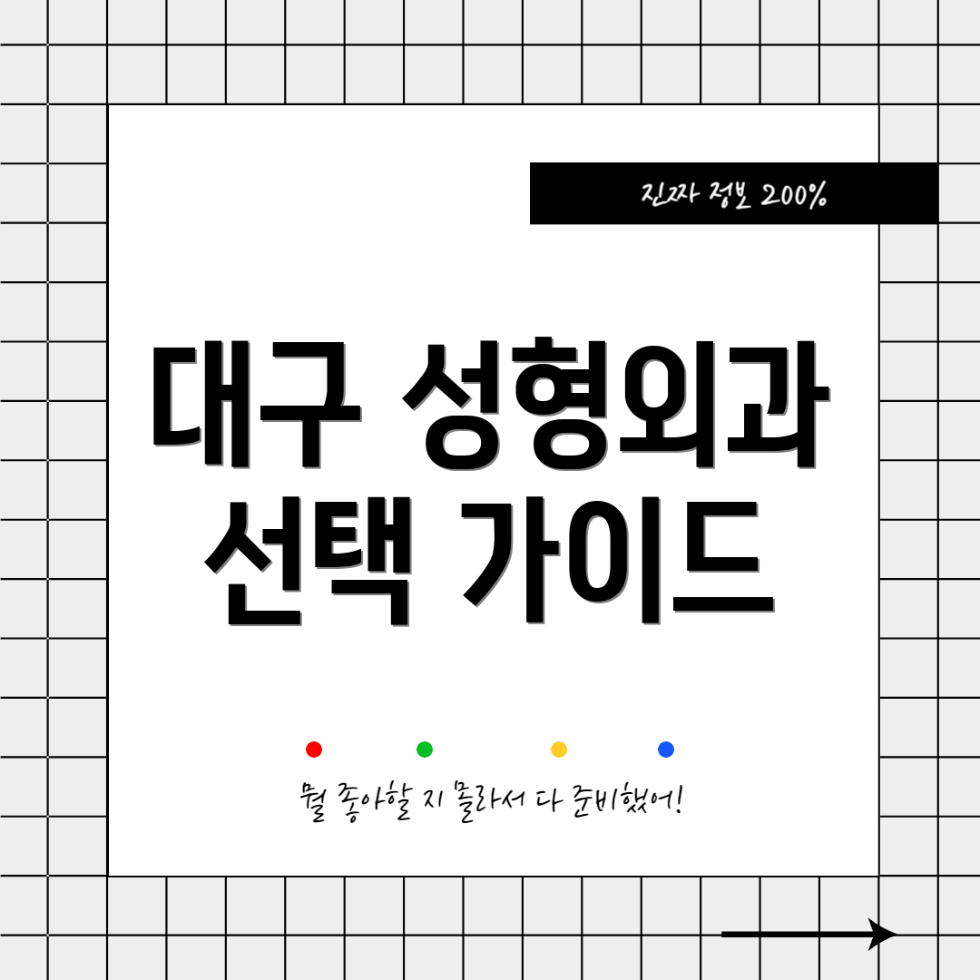 대구 성형외과 선택 가이드