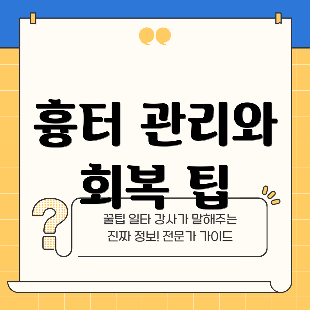 흉터 관리와 회복 팁