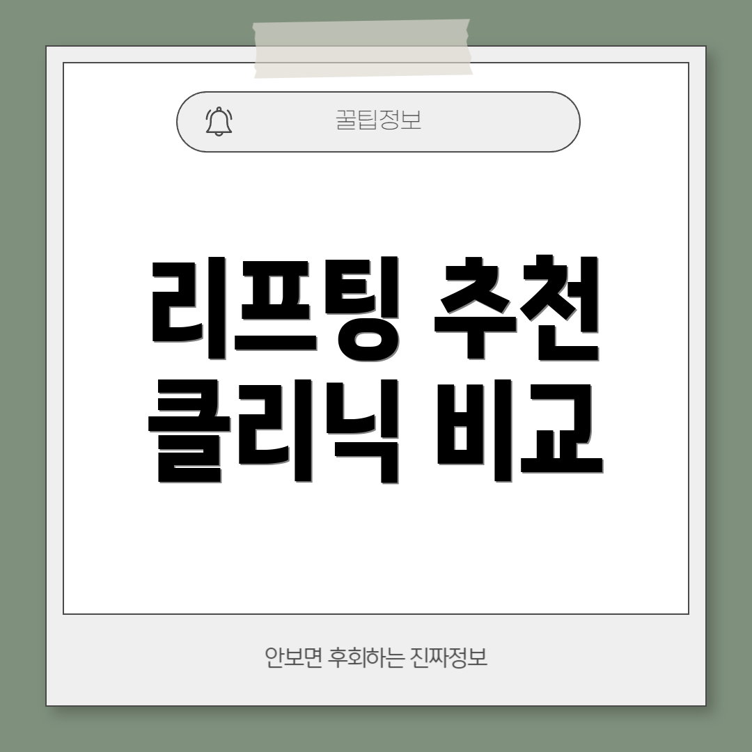 리프팅 추천 클리닉 비교