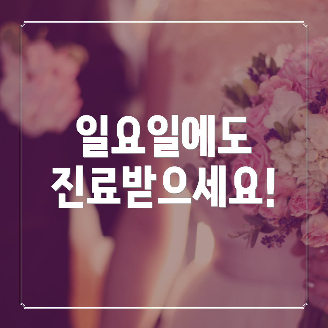 일요일에도 진료받으세요!