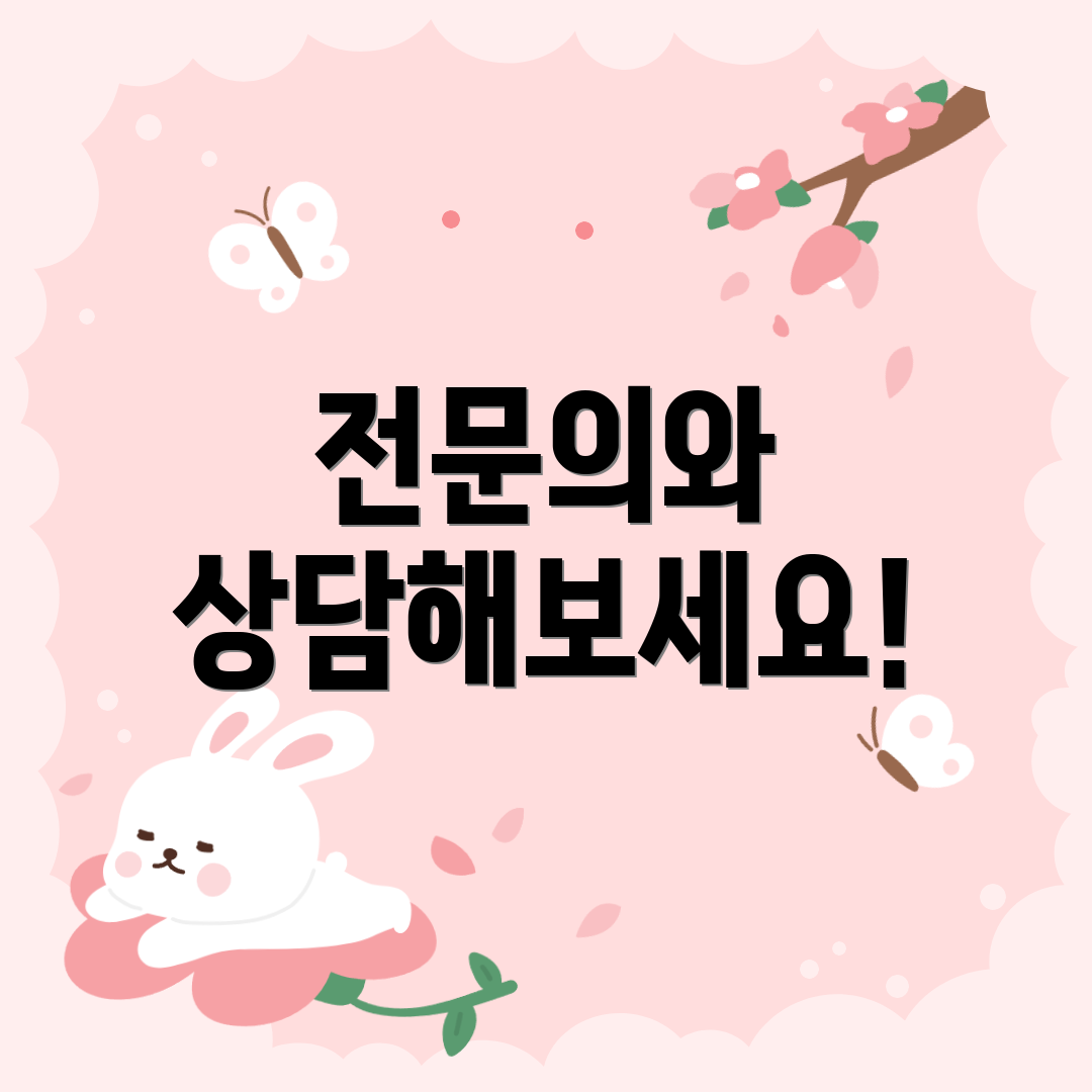 전문의와 상담해보세요!