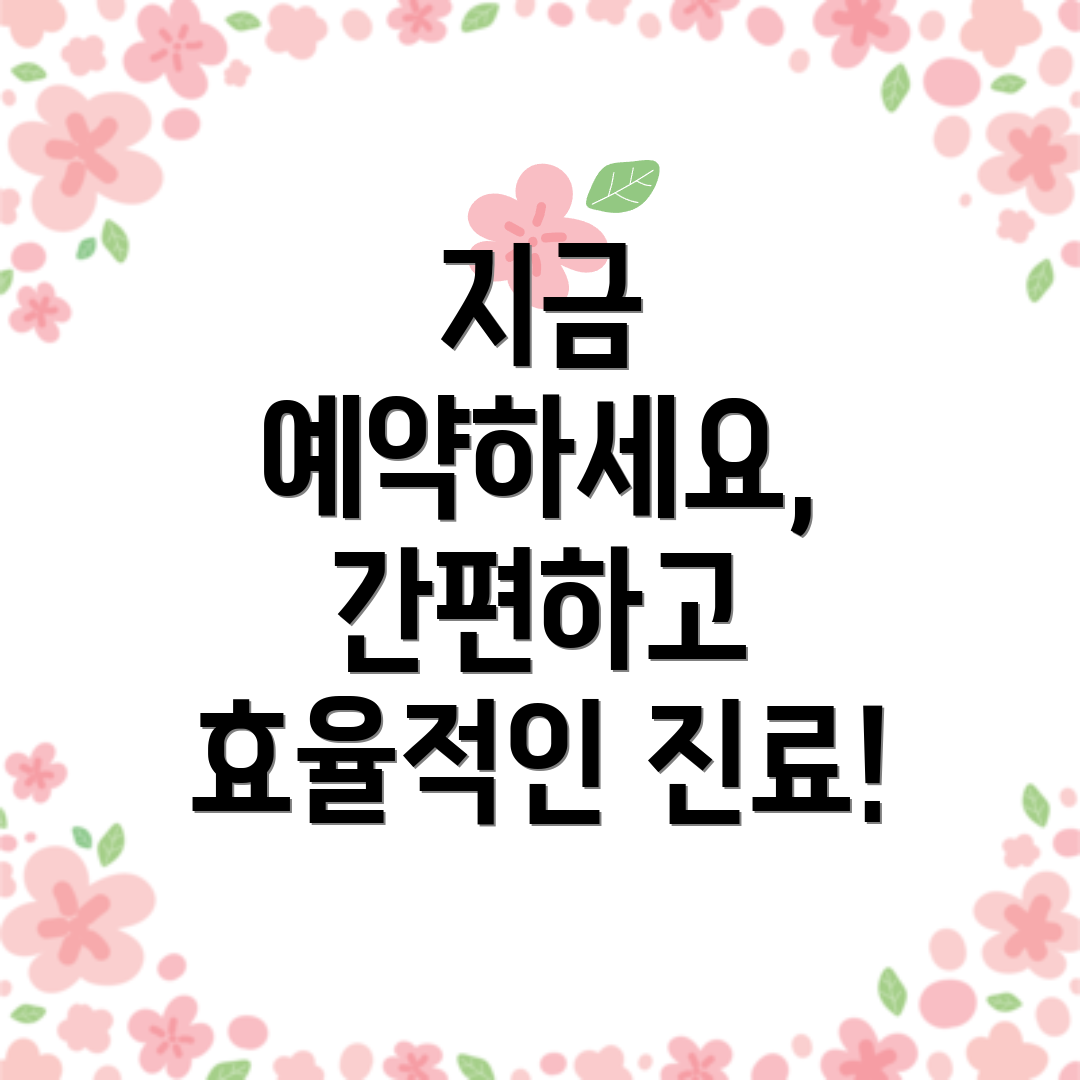 지금 예약하세요, 간편하고 효율적인 진료!