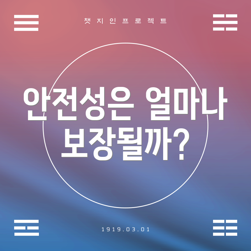 안전성은 얼마나 보장될까?